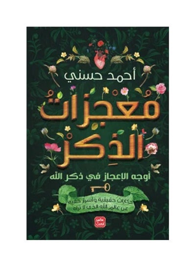 Buy Miracles of Remembrance - Aspects of the Miraculous in the Remembrance of God Paperback Arabic by Ahmed Hosny - 38546 in Egypt