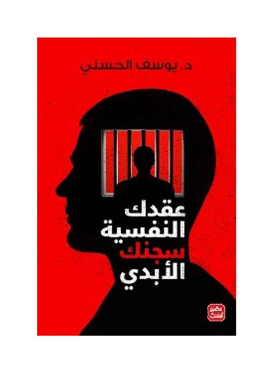 اشتري سجنك النفسي بغلاف ورقي عربي - 2021 غلاف ورقي العربية - 2021 في مصر