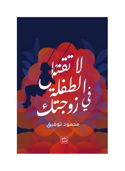 Buy Don't kill the girl in your wife. Paperback Arabic by Mahmoud Tawfek - 38546 in Saudi Arabia