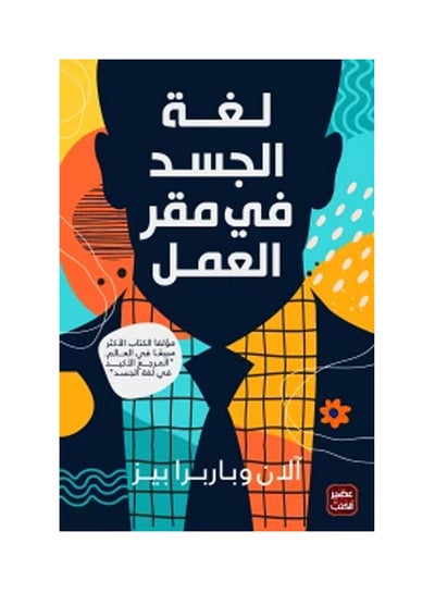 Buy لغة الجسد في مقر العمل Paperback Arabic by Alan Wobarbra Bez - 2021 in Egypt