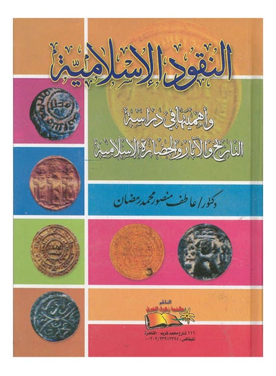 Buy موسوعة النقوش الاتارية على السكوكات الاسلامية 1ج Paperback Arabic by Atif Mansour - 2018 in Egypt