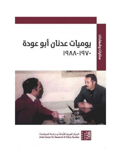 اشتري Yawmeyat Adnan Abou Audi 1970-1988 غلاف ورقي الإنجليزية by Adnan Abou Audi - 2018 في الامارات