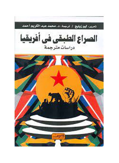 اشتري الصراع الطبقي فى أفريقيا .. المقاومة والصراع Paperback Arabic by Leo Zeleg - 2021 في مصر