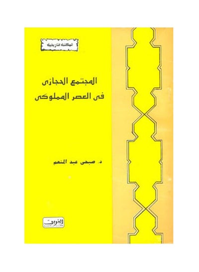 اشتري المجتمع الحجازى فى العصر المملوكى paperback arabic - 2021 في مصر