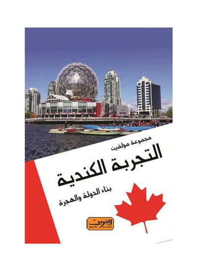 Buy التجربة الكندية .. بناء الدولة والهجرة paperback arabic - 2021 in Egypt