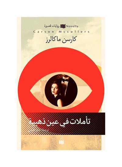 اشتري تأملات في عين ذهبية غلاف صلب عربي by CARSON Makalers في مصر