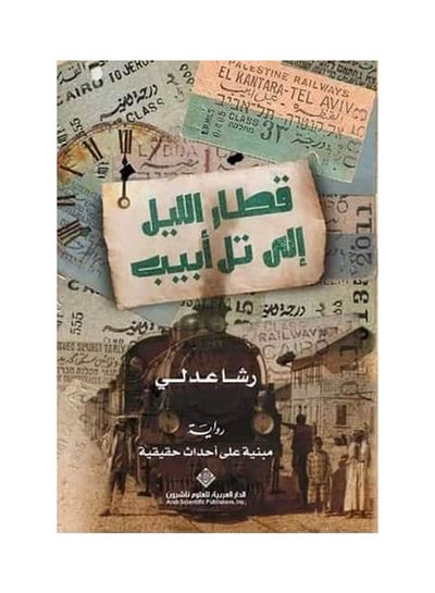 Buy قطار الليل إلي تل أبيب Hardcover Arabic by Rasha Adly in Egypt