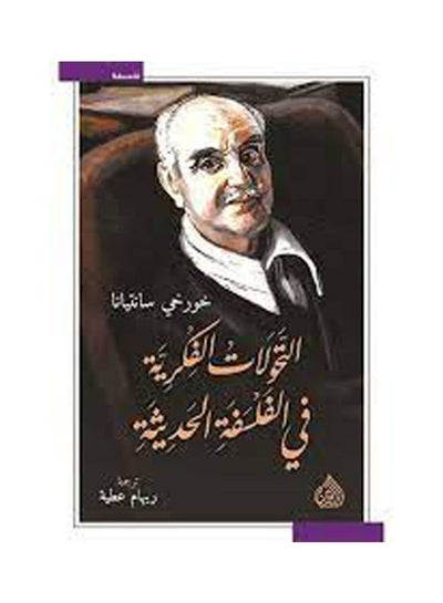 Buy التحولات الفكرية في الفلسفة الحديثة hardcover arabic in Egypt