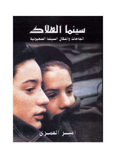 اشتري سينما الهلاك Hardcover Arabic by Amir Omari في مصر