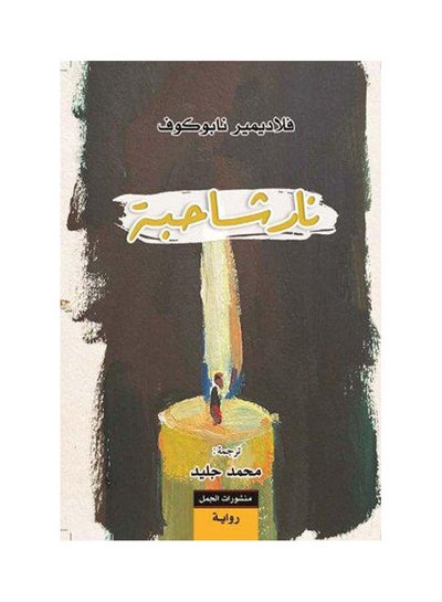 سعر نار شاحبة غلاف صلب عربي by Vladimir Nabokov فى مصر | نون مصر | كان بكام