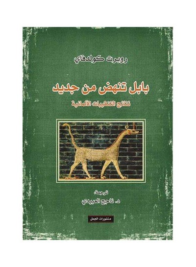 اشتري بابل تنهض من جديد Hardcover Arabic by Robert Koldewey في مصر