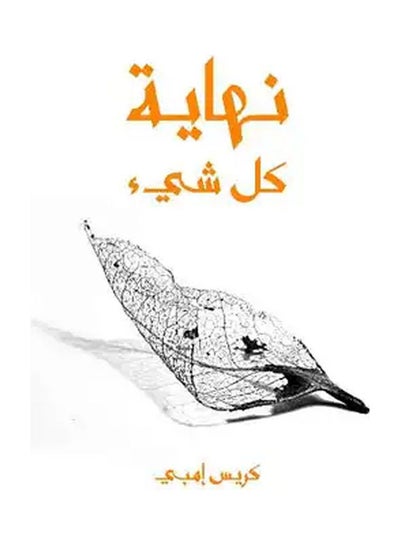 Buy نهاية كل شيء Hardcover Arabic by Chris Mbi in Saudi Arabia