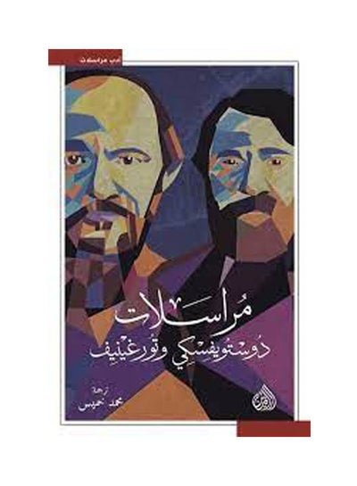 اشتري مراسلات دوستويفسكي وتورغينيف غلاف صلب عربي by Dostoevsky في مصر