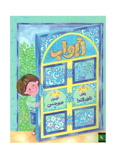 Buy أبواب - نون hardcover arabic in Egypt