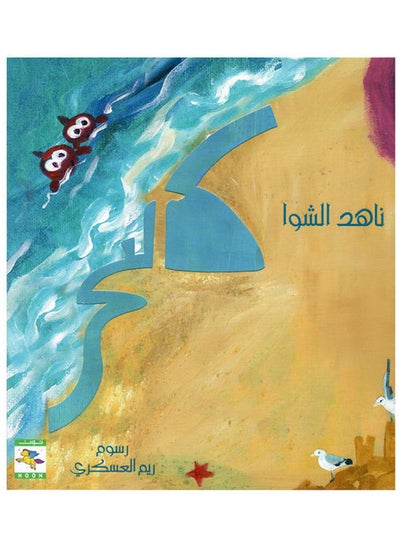 Buy كالبحر hardcover arabic in Saudi Arabia