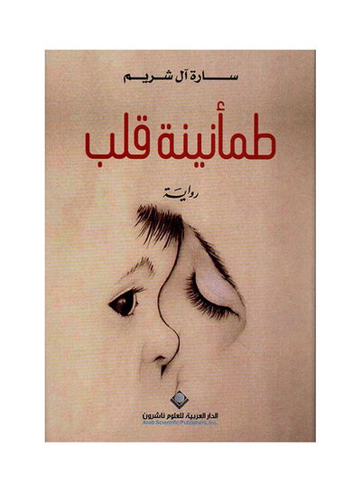 اشتري طمأنينة قلب غلاف صلب عربي by Sarah Al Shuraim في مصر