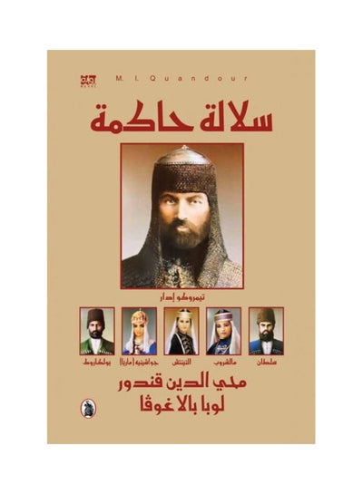 Buy سلالة حاكمة Hardcover Arabic by Muhyiddin Quandour in Egypt