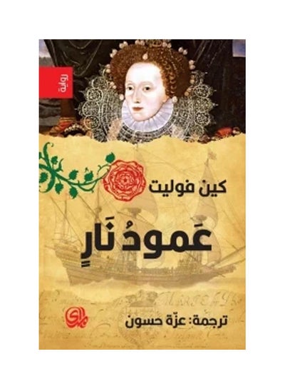 اشتري عمود نار غلاف صلب عربي by Ken Follett في مصر