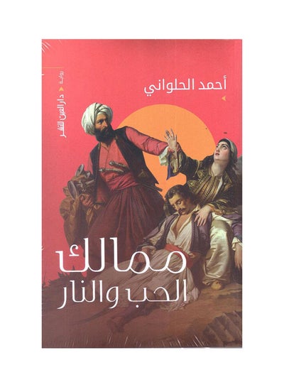 Buy ممالك الحب و النار Hardcover Arabic by Ahmed Halawani in Saudi Arabia