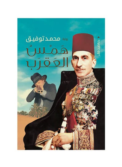 Buy همس العقرب Hardcover Arabic by Mohammed Tawfik in Saudi Arabia