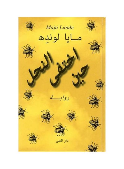 اشتري حين اختفى النحل hardcover arabic في السعودية
