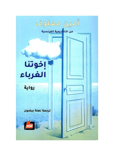 اشتري إخوتنا الغرباء غلاف صلب عربي by Amin Maalouf في مصر