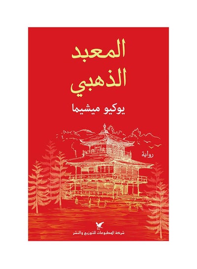 اشتري المعبد الذهبي غلاف صلب عربي by Yukio Mishima في مصر