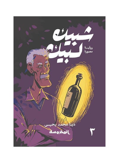 Buy شبيك لبيك ج3 Hardcover Arabic by We have Mohammed Yahya in Egypt