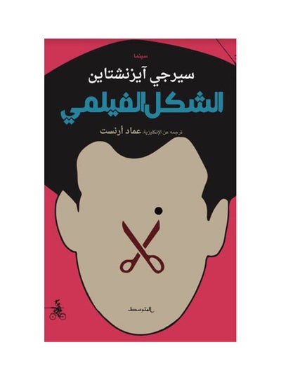 Buy الشكل الفيلمي hardcover arabic in Saudi Arabia