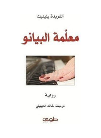 Buy معلمة البيانو hardcover arabic - 2013 in Egypt