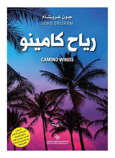 اشتري رياح كامينو hardcover arabic في مصر