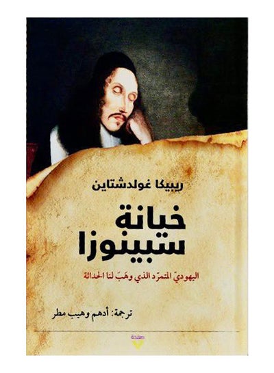 اشتري خيانة سبينوزا hardcover arabic في مصر