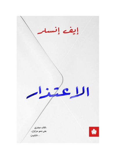 Buy الاعتذار - ترجمات الكرمة Paperback Arabic by Eve Ensler / Translation: Suha El Sebaei - 2021 in UAE