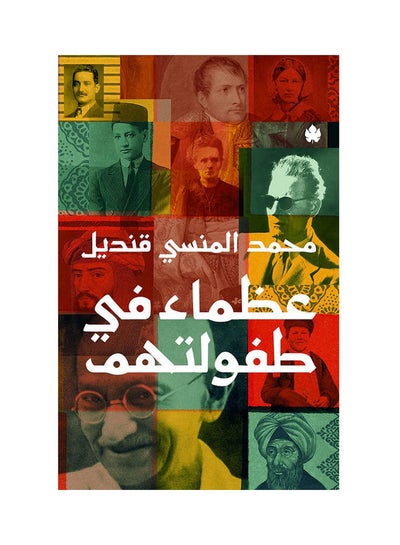 Buy عظماء في طفولتهم Paperback Arabic by Muhammad Al-Mansi Qandil - 2021 in UAE