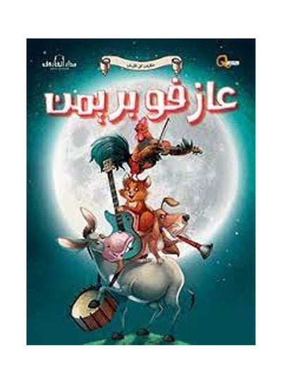 اشتري عازفو بريمن paperback arabic في مصر