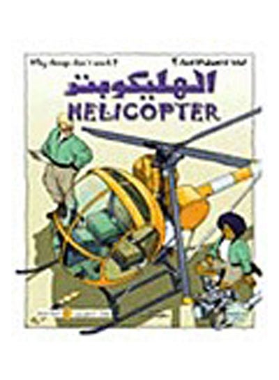 اشتري الهليكوبتر غلاف ورقي عربي by David West في مصر