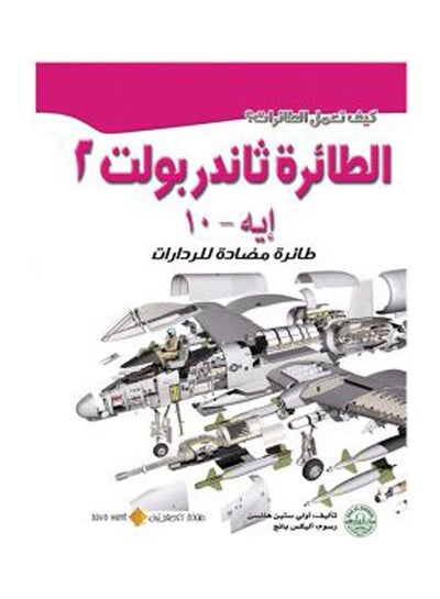 Buy الطائرة ثاندربولت 2: طائرة مضادة للرادارات paperback arabic in Egypt