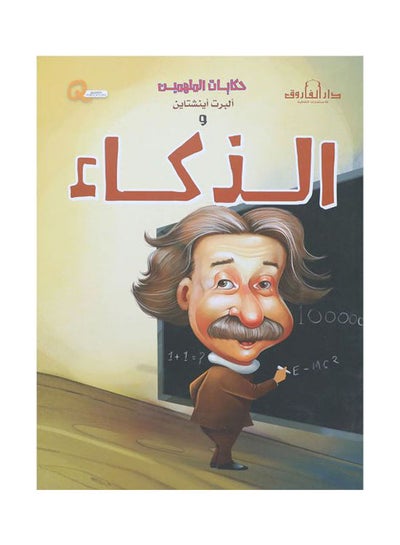 اشتري ألبرت أينشتاين والذكاء paperback arabic في مصر