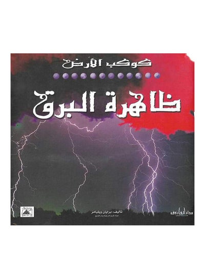 اشتري ظاهرة البرق غلاف ورقي عربي by Brian Williams في مصر