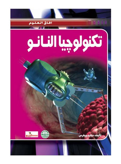 Buy تكنولوجيا النانو Paperback Arabic by David Jeffers in Egypt