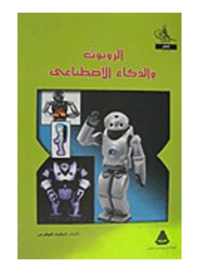 Buy الروبوت والذكاء الاصطناعي Paperback Arabic by David Jeffers in Egypt