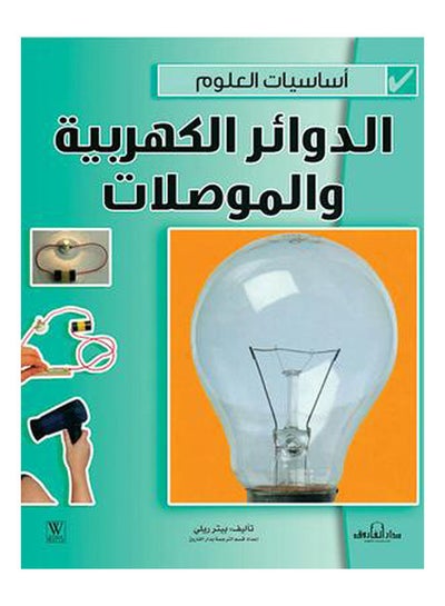 اشتري الدوائر الكهربية والمُوَصِّلات غلاف ورقي عربي by Peter Riley في مصر