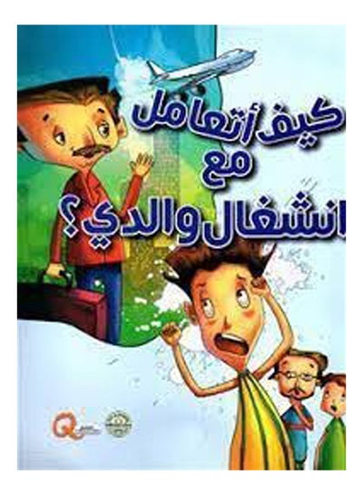 Buy كيف أتعامل مع انشغال والدي؟ Paperback Arabic by Dar al Farouq in Egypt