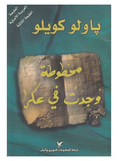 Buy مخطوطة وجدت في عكرا - Paperback Arabic by Paulo Coelho in UAE