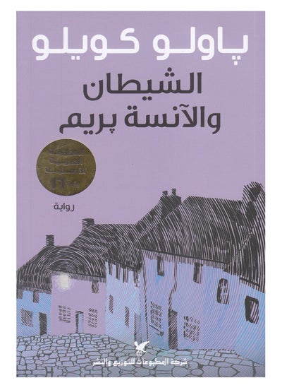 اشتري الشيطان والآنسة بريم - غلاف ورقي عادي عربي by Paulo Coelho في مصر