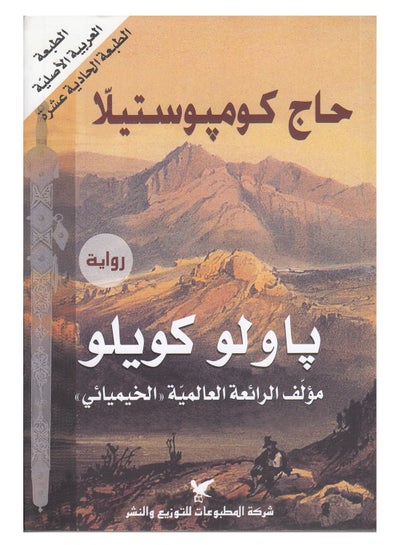 Buy حاج كومبوستيلا - Paperback Arabic by Paulo Coelho in Egypt