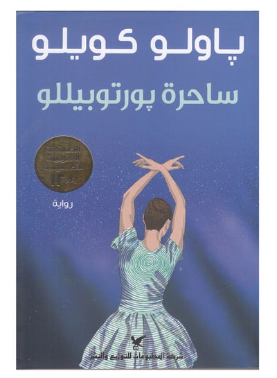 Buy Witch Of Portobello - Paperback Arabic by Paulo Coelho in Egypt