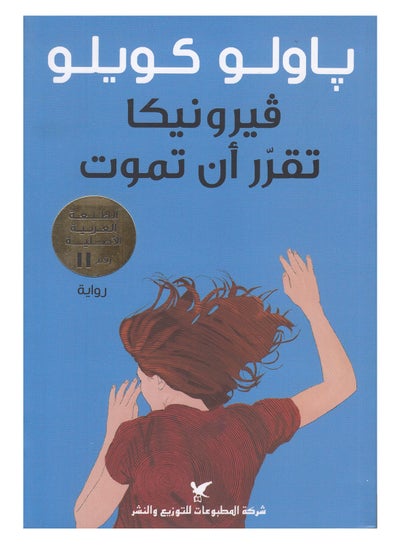 Buy Veronika Decides To Die Arabic printed_book_paperback arabic in Egypt