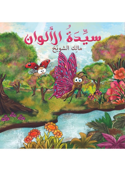 Buy lady of colors paperback arabic - 31-03-2021 in UAE