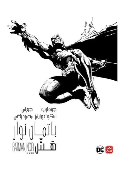 اشتري باتمان نوار هَش Paperback Arabic by Jeff Loeb - Scott Williams - Jim Lee - 2021 في السعودية